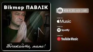 Віктор Павлік - Почекайте мамо | Official Audio