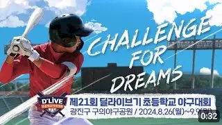 24.09.06 딜라이브기 8강전 화곡초 vs 도곡초(화곡TV 자체추가방송)