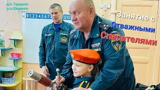 Отважные Спасатели🚒 Занятие по основам пожарной безопасности🚒 Знакомство с профессией пожарного🚒