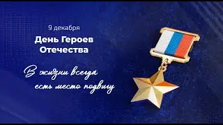 День героев Отечества