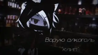 —🍺/воpyю aлkoгoль/🍷 “клип”/ 💞🍾// looking for friends// гача //@wuiix