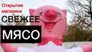 Открытие магазина Свежее мясо.