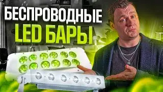 Беспроводные LED БАРЫ RGBWA+UV | Обзор и тест