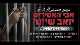 אבי האסירים