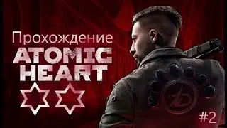 Прохождение ATOMIC HEART часть 2