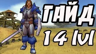 WOW CIRCLE 4.3.4 | ТВИНКИ 14 lvl ОБЩИЙ ГАЙД