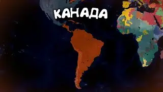 №3. Канада. в Age of History 2. Прохождение Age of Civilization 2.