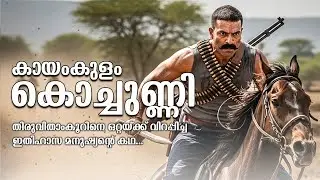 കായംകുളം കൊച്ചുണ്ണി: തിരുവിതാംകൂറിനെ വിറപ്പിച്ച വീരനായകന്റെ കഥ | Kayamkulam Kochunni's Life Story