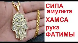 Третье Фатимское пророчество. Рука Фатимы. Хамса. 