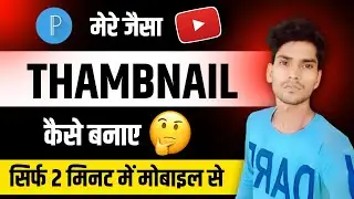 Thumbnail kaise banaen || Youtube thumbnail kaise banaye || How to make thumbnail for youtube ||