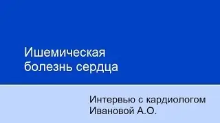 Ишемическая болезнь сердца