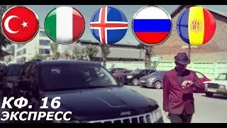 НАДО ДЕНЬГИ НА ПОКРАСКУ АВТО! ЭКСПРЕСС КФ 16 !!!! РОССИЯ-КИПР. ИТАЛИЯ-БОСНИЯ.