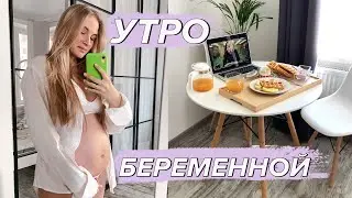 MY MORNING ROUTINE | МОЕ УТРО! | Я БЕРЕМЕННА!
