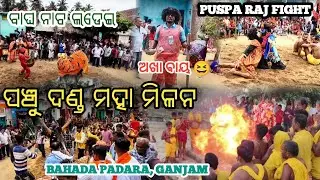 ପଞ୍ଚୁ ଦଣ୍ଡ ମହା ମିଳନ | PANCHUDANDA MILANA, BAHADPADRA | @Bikivlogs32