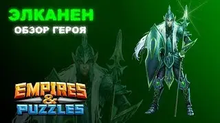 ОБЗОР НА ЭЛКАНЕНА / ЭЛКАНЕН / EMPIRES & PUZZLES / ИМПЕРИЯ ПАЗЛОВ