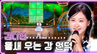 김다현 - 물새 우는 강 언덕 / KBS 20230904 방송 [하루한곡]