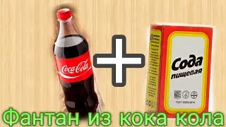 ЭКСПЕРИМЕНТ: КОКА КОЛА ПРОТИВ ПИЩЕВОЙ СОДА, ФАНТАН ИЗ КОКА КОЛА