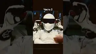 Стиг снимает шлем. Часть 2 