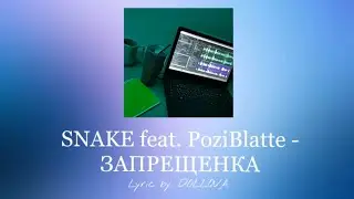 SNAKE feat. PoziBlatte - ЗАПРЕЩЕНКА (lyric by DOLLOVA, snippet)