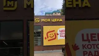 Магазины Магнит «Моя цена»! Низкие цены! 