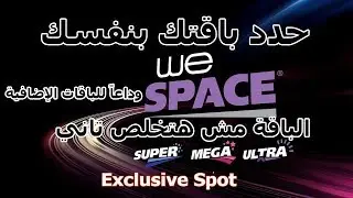 حل مشكلة إنتهاء الباقة في السرعات الجديدة من شركة وي