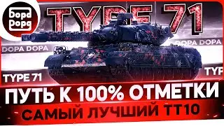 type 71 | ПРОДОЛЖАЮ ПОКАЗЫВАТЬ ЧТО ОН ЛУЧШИЙ