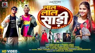 LAL LAL SADI || KAPPU NAYAK & MANISHA YADAV || AMIT LX LOHRA PRADIP & NISHU || NAGPURI SONG