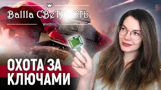 🔑 Попади со мной в бой - получи ключи от запертого контейнера 🔑World of Tanks
