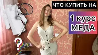ЧТО КУПИТЬ НА 1 курс МЕДИЦИНСКОГО? / 10 СОВЕТОВ МЕДИКАМ