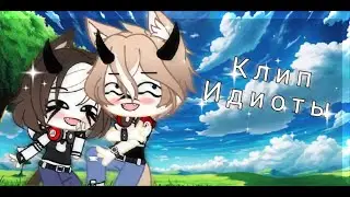 ||Клип|Идиоты-Maryana Ro|Gacha Club|Чит.опис.
