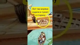 Не для слабонервных: вот как моряки ходили в туалет в старину! 😱🤨⛵ 