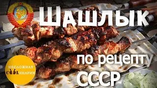 Skewers with a prescription USSR | Shashlik in Soviet style | Soviet shish kebab