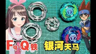 【戰鬥陀螺DB】Fq-Q鐵！來自銀河天馬的超強美版DB金屬輪盤！ ！