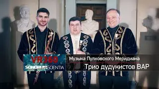 VAR Duduk Trio - Music of the Pulkovo Meridian (360 VR Ambisonics)