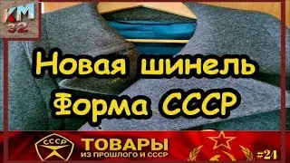 Новая шинель | Форма СССР