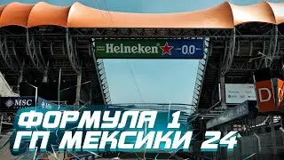 Формула 1. Гран при Мексики 2024. Квалификация. 00-00 МСК!