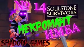 Soulstone Survivors #14 НЕКРОМАНТ ИМБА!