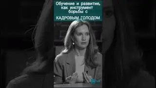 Дефицит кадров: а дальше-то что? #hr #дефициткадров #htlab #кадровыйголод #бизнес