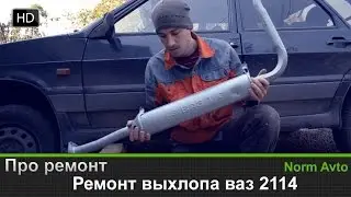 Ремонт выхлопа ваз 2114: замена резонатора.