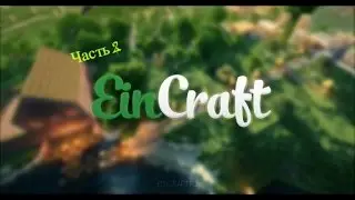 Играем В EinCraft Часть 2