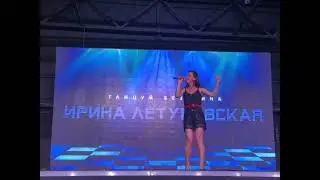 Ирина Летуновская-«Танцуй без вина»