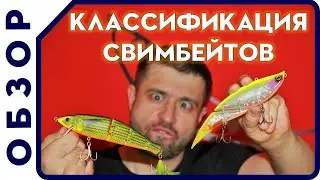 Свимбейт.  Классификация свимбейтов. Рыбалка на спиннинг.