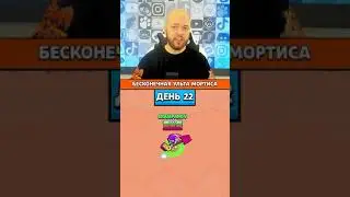 Бесконечная ульта Мортиса | День 22