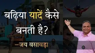 बढ़िया यादें कैसे बनती है? | Jay Vasavada