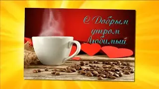 Красивая открытка Доброе утро любимый. С Добрым утром любимому.