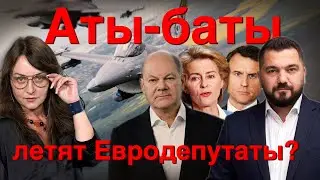 Выборы в Европарламент и их последствия. Макрон и Шольц разбиты.Как это отразится на нашем будущем?