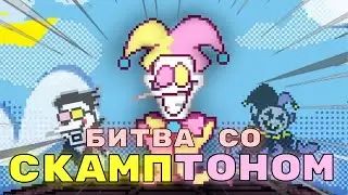 Битва со СКАМПТОНОМ | Геноцид Deltarune Chapter Rewritten