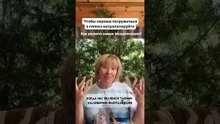 Что нужно для хорошего гипноза? Мария Марихами #гипноз #гипнотерапевт