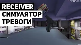 Receiver: как игра вызывает дискомфорт