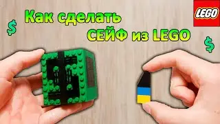 Как сделать СЕЙФ из ЛЕГО БЕЗ ТЕХНИК С КЛЮЧОМ